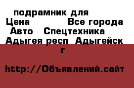 подрамник для ISUZU › Цена ­ 3 500 - Все города Авто » Спецтехника   . Адыгея респ.,Адыгейск г.